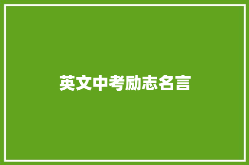 英文中考励志名言