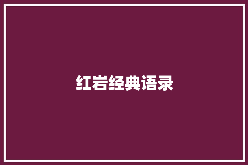 红岩经典语录