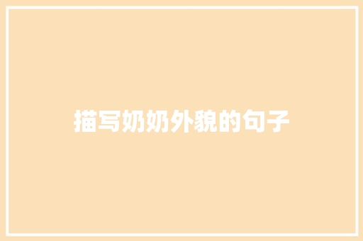 描写奶奶外貌的句子 知识百科