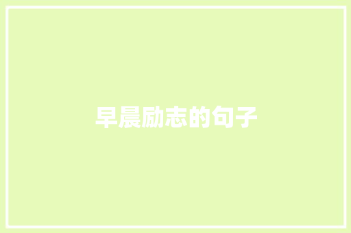 早晨励志的句子