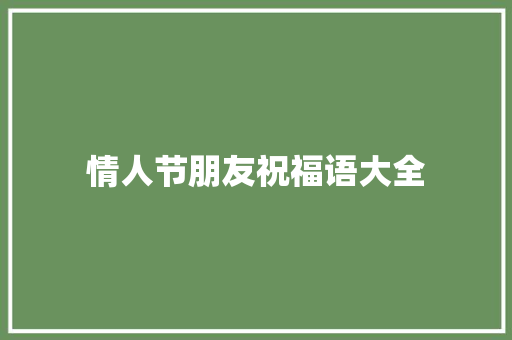情人节朋友祝福语大全