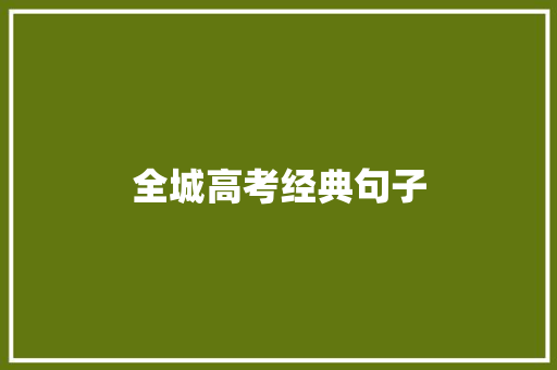 全城高考经典句子 知识百科