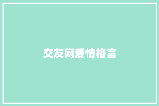 交友网爱情格言