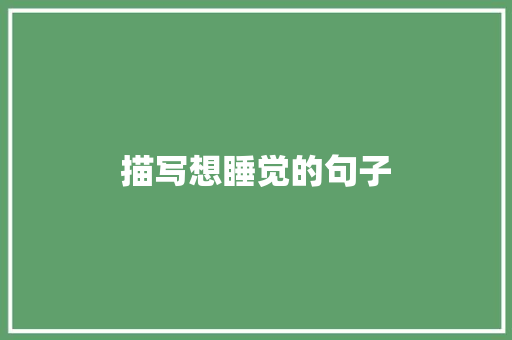 描写想睡觉的句子 知识百科