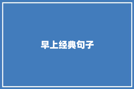 早上经典句子