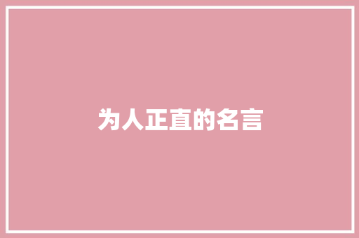 为人正直的名言
