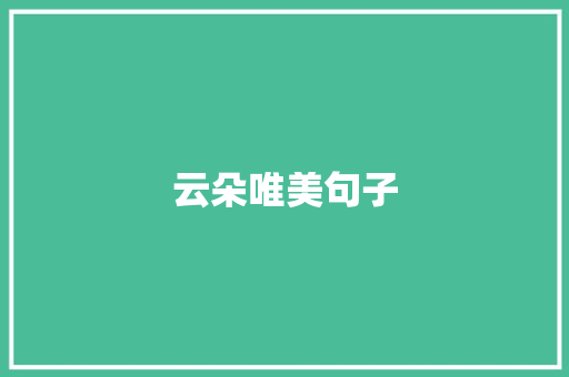 云朵唯美句子