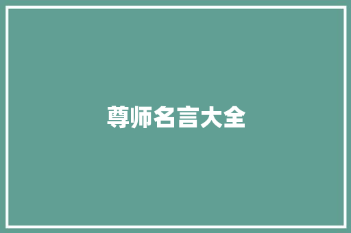 尊师名言大全