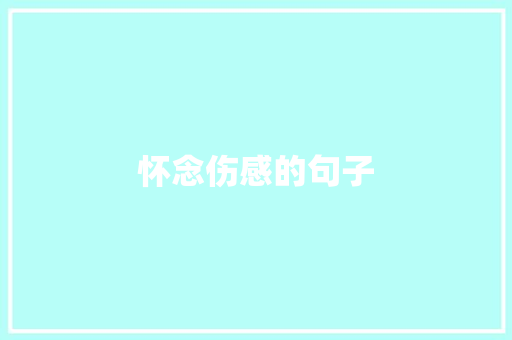 怀念伤感的句子