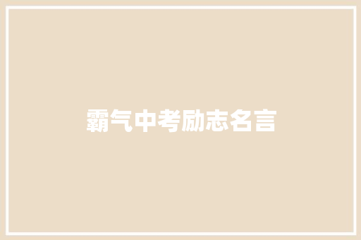 霸气中考励志名言