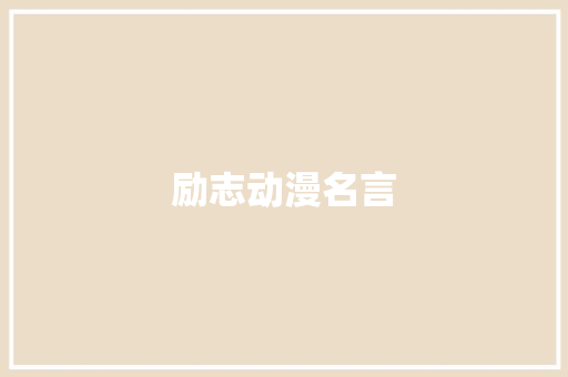 励志动漫名言