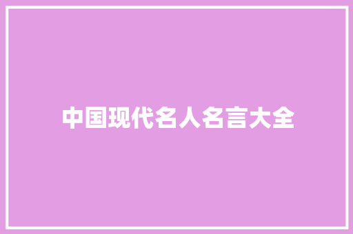 中国现代名人名言大全