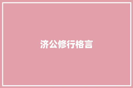 济公修行格言