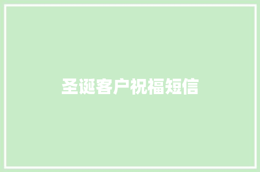 圣诞客户祝福短信