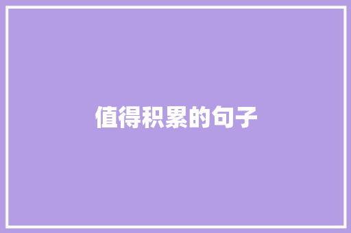 值得积累的句子