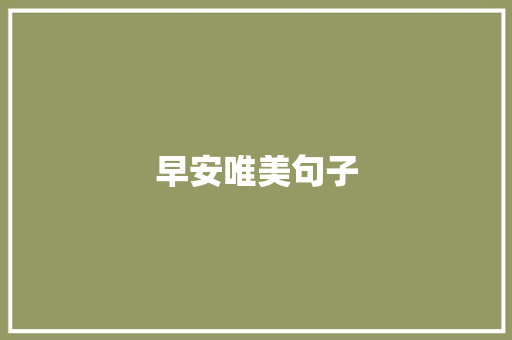 早安唯美句子