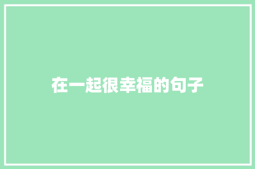 在一起很幸福的句子
