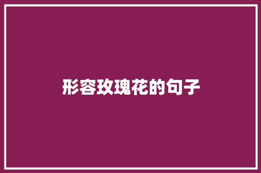 形容玫瑰花的句子
