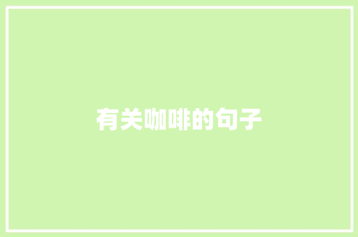 有关咖啡的句子