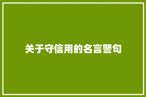 关于守信用的名言警句