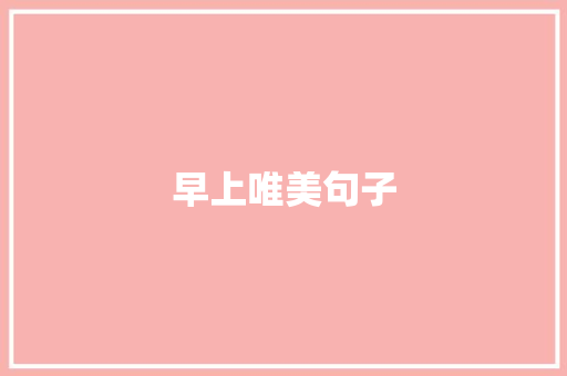 早上唯美句子