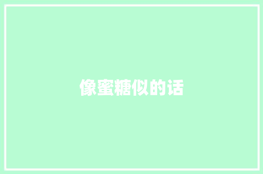像蜜糖似的话