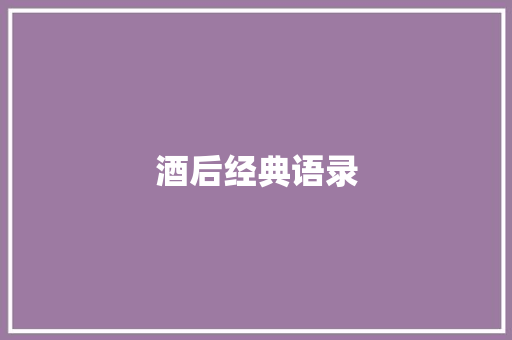 酒后经典语录