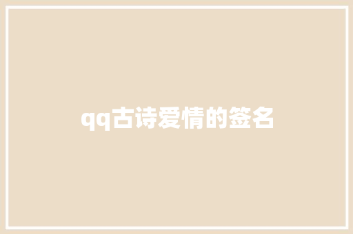 qq古诗爱情的签名