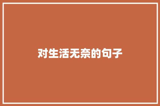 对生活无奈的句子