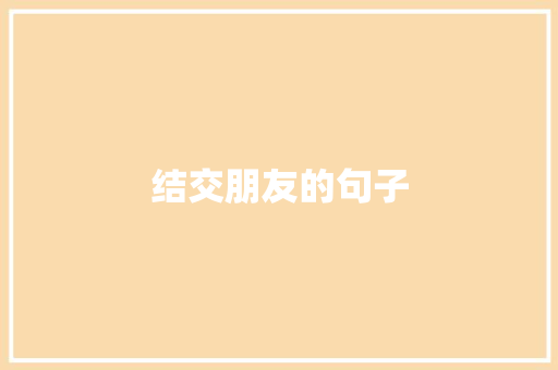 结交朋友的句子