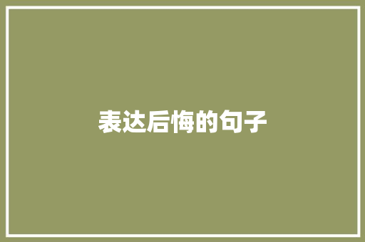 表达后悔的句子