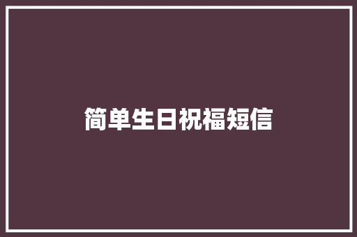 简单生日祝福短信 知识百科