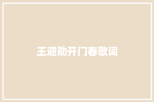 王迎勋开门春歌词 休闲娱乐