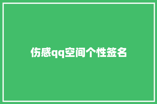 伤感qq空间个性签名