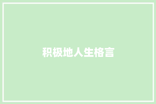 积极地人生格言 知识百科
