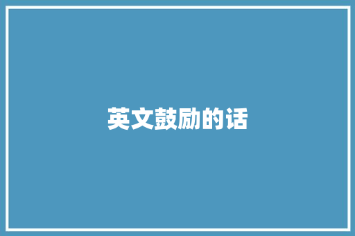 英文鼓励的话