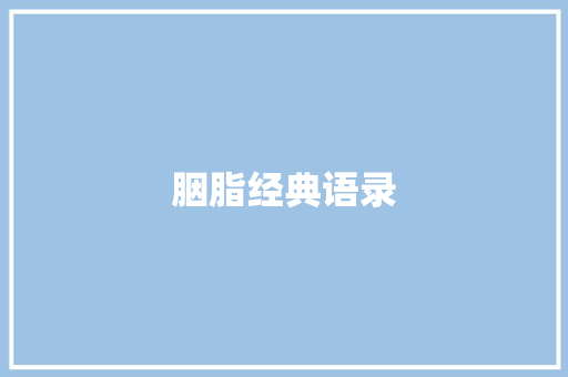 胭脂经典语录
