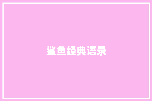 鲨鱼经典语录