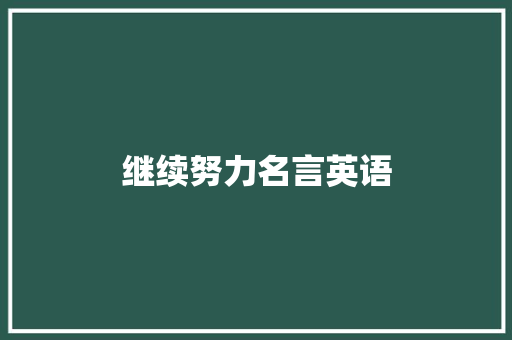 继续努力名言英语