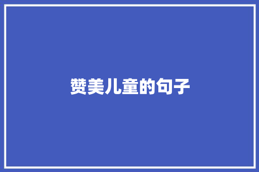 赞美儿童的句子