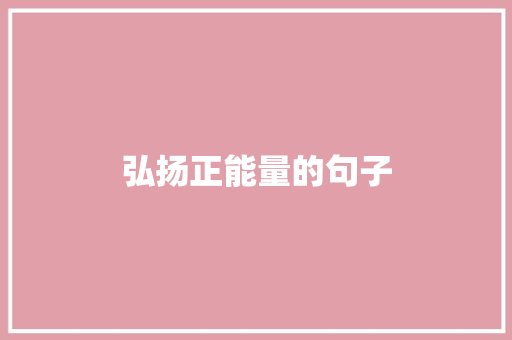 弘扬正能量的句子