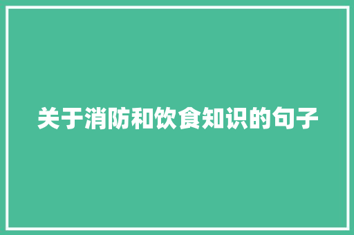 关于消防和饮食知识的句子