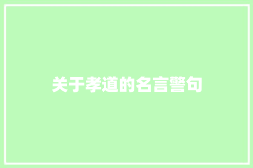 关于孝道的名言警句