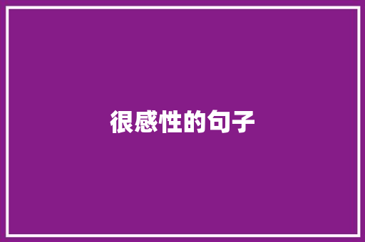 很感性的句子