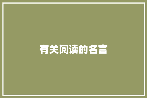 有关阅读的名言
