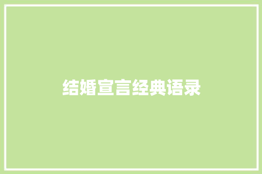 结婚宣言经典语录