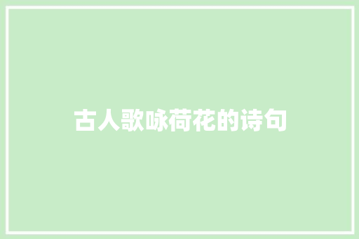 古人歌咏荷花的诗句