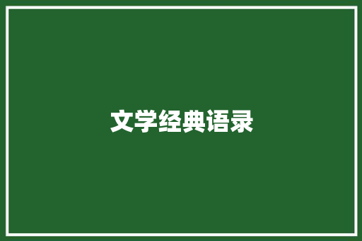 文学经典语录