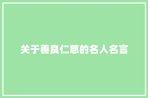 关于善良仁慈的名人名言