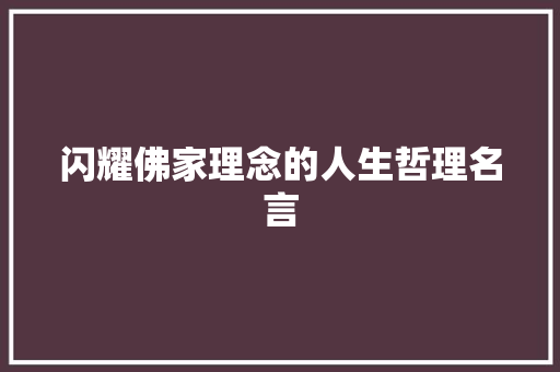 闪耀佛家理念的人生哲理名言